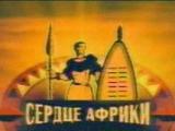Сердце Африки. Лого