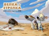 Звездные собаки: Белка и Стрелка
