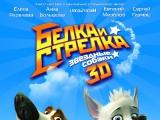 Звездные собаки: Белка и Стрелка
