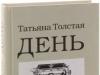 Татьяна Толстая