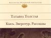 Татьяна Толстая