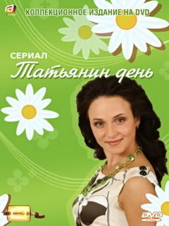 Татьянин день