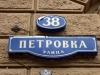 Петровка 38 (передача)