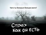 Воплощение страха