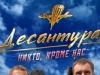 Десантура. Никто кроме нас
