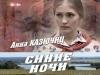 Синие ночи