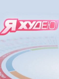 Я худну! 09.11.2013 дивитись онлайн