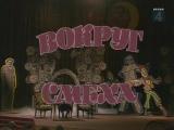 Вокруг смеха