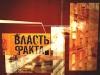 Власть факта
