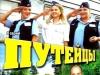Путейцы