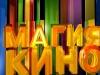 Магия кино