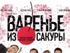 Варенье из сакуры