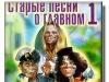 Старые песни о главном 1