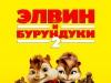 Элвин и бурундуки 2