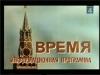 Время