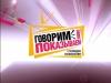 Говорим и показываем