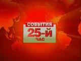 События