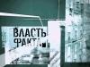 Власть факта