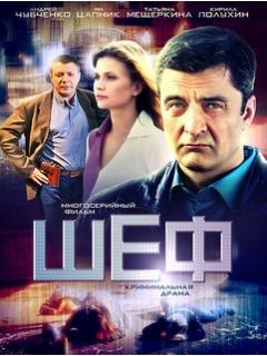 Шеф (2012)