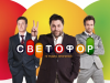 Светофор