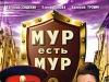 МУР есть МУР