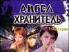 Ангел-хранитель
