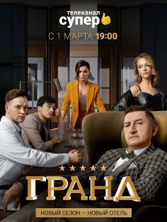 Смотреть Сериал Гранд Новый Сезон 2022 Год