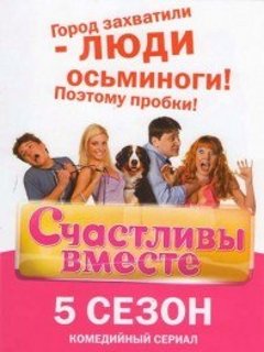 Счастливы Вместе 1 Сезон Новый Год Счастливы Вместе 1 Сезон Новый Год