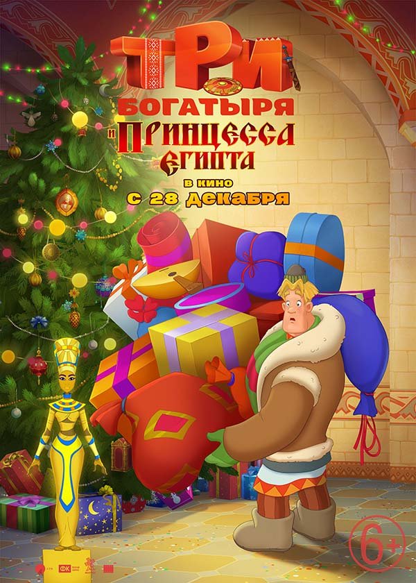 Три Богатыря Про Новый Год Три Богатыря Про Новый Год