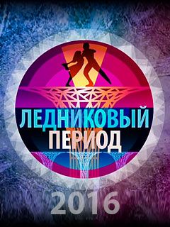 Список Ледниковый Период 2022 Года Новый Сезон Список Ледниковый Период 2022 Года Новый Сезон