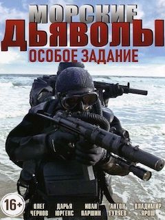 Морские Дьяволы 2022 Год Новые Морские Дьяволы 2022 Год Новые