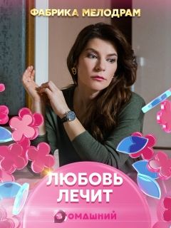Домашний Мелодрамы 2022 Года Новые
