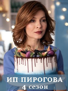 Сериал Пирогова Фото