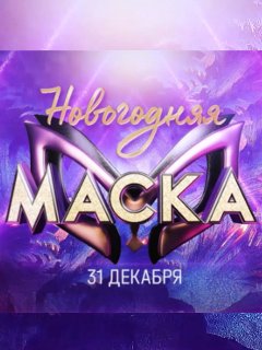 Новогодняя Маска Герои