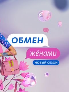 Обмен фото жен канал