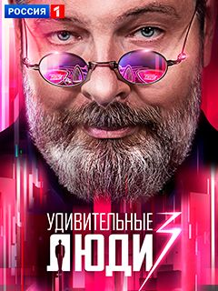 Новый Сезон Удивительные Люди 2022 Года Новый Сезон Удивительные Люди 2022 Года