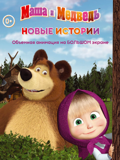 Маша И Медведь Новый 2022 Года Маша И Медведь Новый 2022 Года