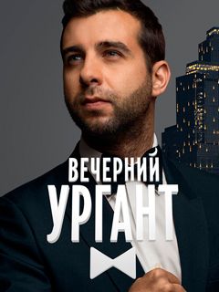 Иван Ургант Новый Год 2022 Иван Ургант Новый Год 2022