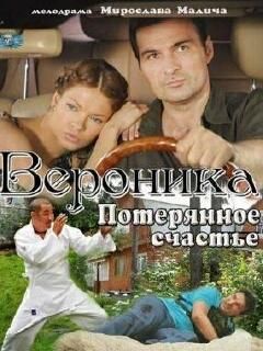 Чем Закончился Фильм Вероника Потерянное Счастье