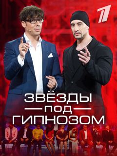 звезды под гипнозом