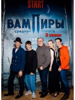 Актеры Сериала Вампиры Средней Полосы Фото