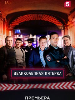 Смотреть Великолепная Пятерка Новые Серии 2022 Года Смотреть Великолепная Пятерка Новые Серии 2022 Года