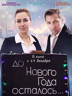 Мелодрама Самый Новый Год