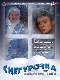 Новогодний Фильм Снегурочка Новогодний Фильм Снегурочка