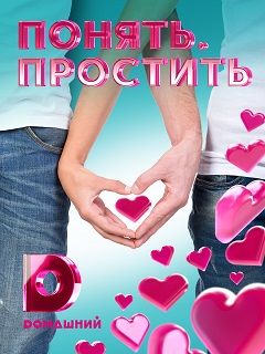 Понять И Простить 2022 Год Новые Понять И Простить 2022 Год Новые