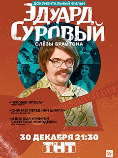 Эдуард Суровый Новогодний Стол Эдуард Суровый Новогодний Стол