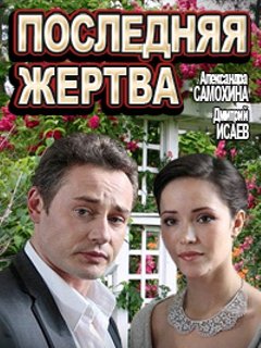 Фильм Последняя Жертва Актеры И Роли Фото Фильм Последняя Жертва Актеры И Роли Фото