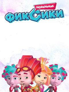 Фиксики Новый Год Фиксики Новый Год