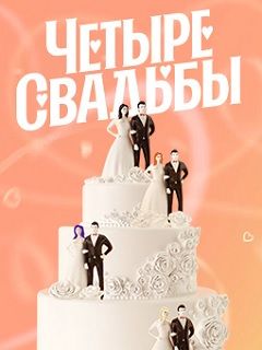 4 Свадьбы Фото 4 Свадьбы Фото