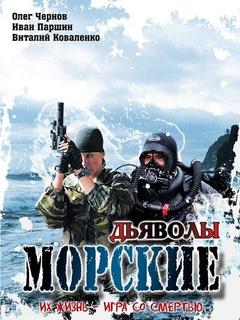 Актеры Сериала Морские Дьяволы Фото С Фамилиями